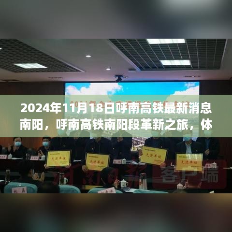 2024年11月18日呼南高鐵最新消息南陽，呼南高鐵南陽段革新之旅，體驗智能高鐵的極速魅力