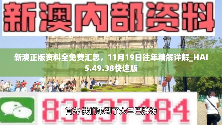 新澳正版資料全免費(fèi)匯總，11月19日往年精解詳解_HAI5.49.38快速版