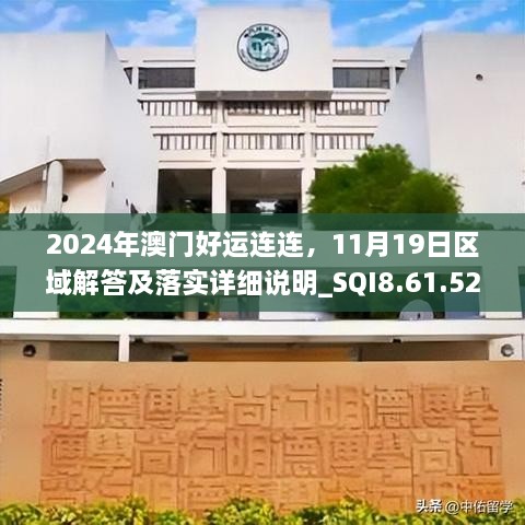 2024年澳門好運連連，11月19日區(qū)域解答及落實詳細(xì)說明_SQI8.61.52清晰版