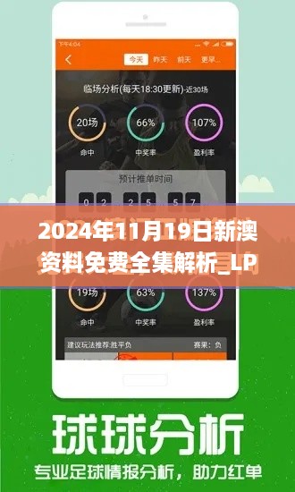 2024年11月19日新澳資料免費(fèi)全集解析_LPZ2.73.71活躍版