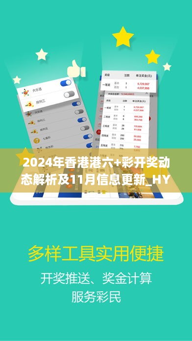 2024年香港港六+彩開獎動態(tài)解析及11月信息更新_HYH1.21.98魔力版