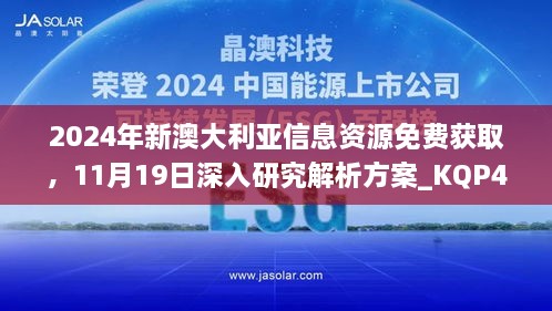 2024年新澳大利亞信息資源免費(fèi)獲取，11月19日深入研究解析方案_KQP4.78.67車載版本