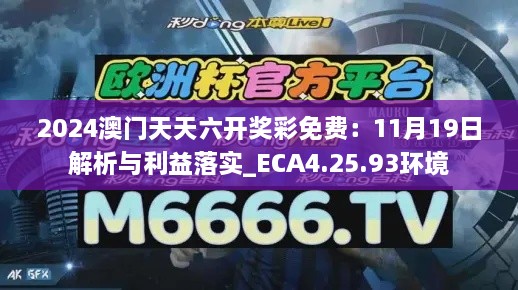 2024澳門(mén)天天六開(kāi)獎(jiǎng)彩免費(fèi)：11月19日解析與利益落實(shí)_ECA4.25.93環(huán)境