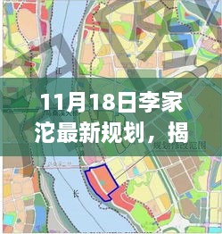 揭秘李家沱最新規(guī)劃，未來城市藍(lán)圖展望（11月18日更新）