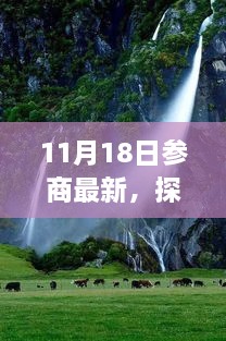 參商之日的心靈洗禮與重生之旅，自然美景探尋，找尋真正的自我