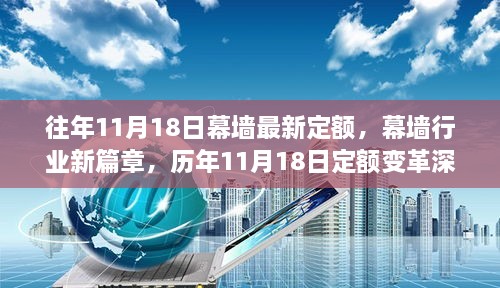 歷年11月18日幕墻定額變革解讀，新篇章開啟，深度探討幕墻行業(yè)最新定額標準