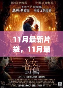 11月影視盛宴，熱門好劇一網(wǎng)打盡的新片袋