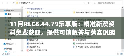 11月RLC8.44.79樂享版：精準(zhǔn)新澳資料免費(fèi)獲取，提供可信解答與落實(shí)說明