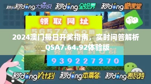 2024澳門每日開獎(jiǎng)指南，實(shí)時(shí)問答解析_QSA7.64.92體驗(yàn)版