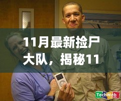 揭秘11月最新?lián)焓箨?，真相與背后不為人知的故事