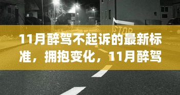 11月醉駕不起訴新標準下的成長與自信，擁抱變化，邁向未來