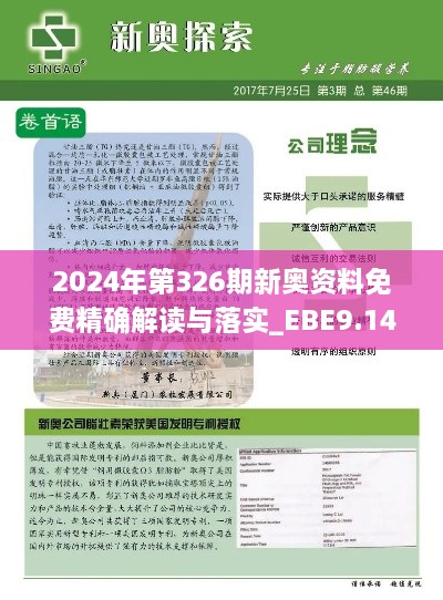 2024年第326期新奧資料免費(fèi)精確解讀與落實_EBE9.14.26銳意版