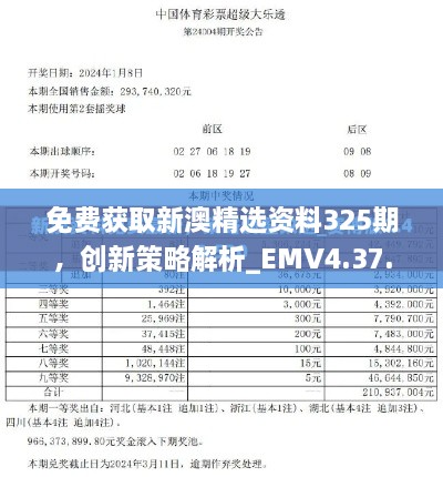 免費(fèi)獲取新澳精選資料325期，創(chuàng)新策略解析_EMV4.37.31平板