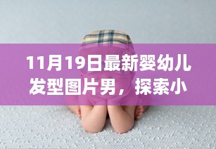 探索秘密花園，最新嬰幼兒發(fā)型時尚啟示——男性發(fā)型圖片精選