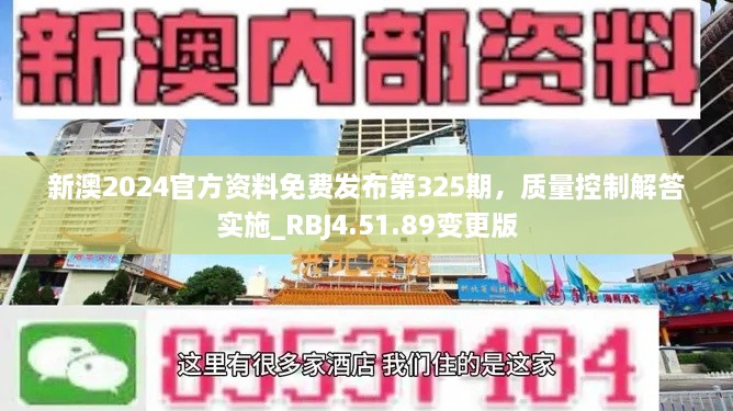 新澳2024官方資料免費(fèi)發(fā)布第325期，質(zhì)量控制解答實(shí)施_RBJ4.51.89變更版