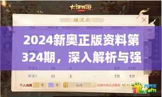 2024新奧正版資料第324期，深入解析與強化解答_VLH7.51.55數(shù)線程版