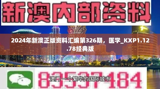 2024年新澳正版資料匯編第326期，醫(yī)學(xué)_KXP1.12.78經(jīng)典版