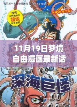 11月19日夢(mèng)境自由漫畫最新話，夢(mèng)境奇緣，開啟自由漫畫探索之旅