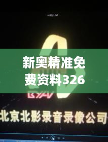 新奧精準(zhǔn)免費(fèi)資料326期發(fā)布，立即獲取GTA7.18.24珍貴版解析