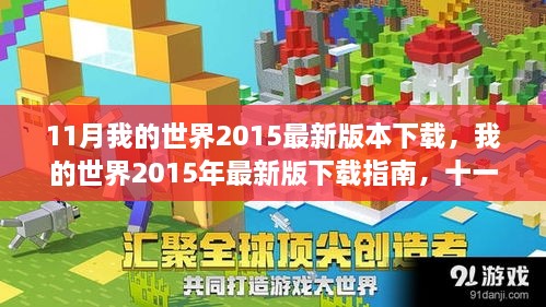 我的世界2015年最新版下載指南，十一月重磅更新解讀與下載