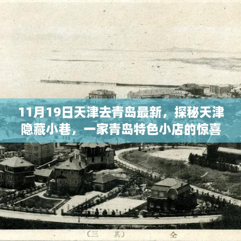 11月19日天津去青島最新，探秘天津隱藏小巷，一家青島特色小店的驚喜之旅（最新更新）