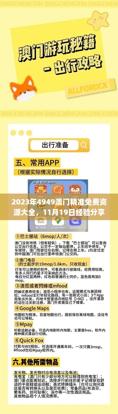 2023年4949澳門精準(zhǔn)免費(fèi)資源大全，11月19日經(jīng)驗(yàn)分享及解答_AKZ9.29.28版獲取方法