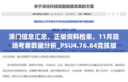 澳門信息匯總，正版資料檢索，11月現(xiàn)場(chǎng)考察數(shù)據(jù)分析_PSU4.76.84競(jìng)技版