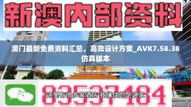 澳門最新免費(fèi)資料匯總，高效設(shè)計方案_AVK7.58.38仿真版本