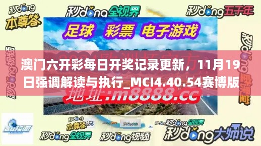 澳門六開彩每日開獎(jiǎng)記錄更新，11月19日強(qiáng)調(diào)解讀與執(zhí)行_MCI4.40.54賽博版