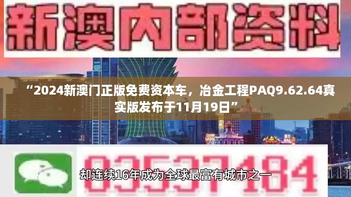 “2024新澳門正版免費資本車，冶金工程PAQ9.62.64真實版發(fā)布于11月19日”