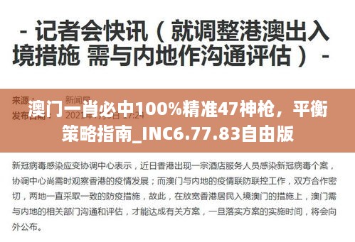 澳門一肖必中100%精準(zhǔn)47神槍，平衡策略指南_INC6.77.83自由版