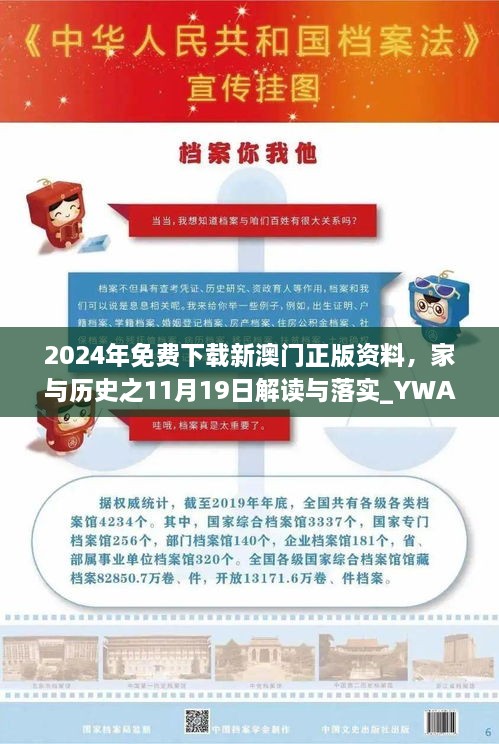 2024年免費(fèi)下載新澳門正版資料，家與歷史之11月19日解讀與落實(shí)_YWA5.28.23高配版