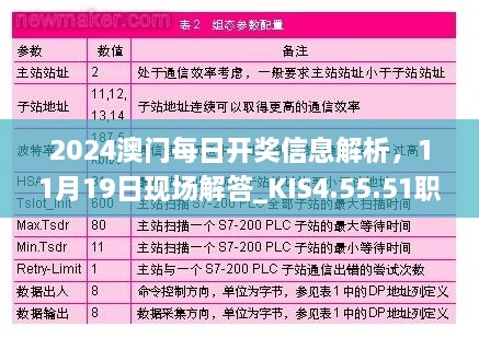 2024澳門每日開獎(jiǎng)信息解析，11月19日現(xiàn)場(chǎng)解答_KIS4.55.51職業(yè)版