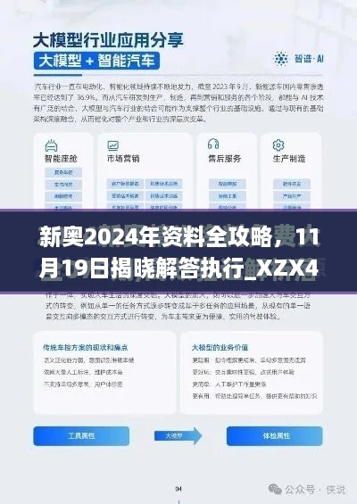 新奧2024年資料全攻略，11月19日揭曉解答執(zhí)行_XZX4.20.70酷炫版