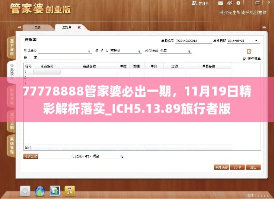 77778888管家婆必出一期，11月19日精彩解析落實(shí)_ICH5.13.89旅行者版