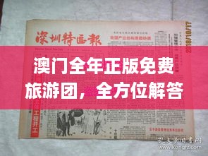 澳門全年正版免費旅游團，全方位解答與落實_XRV3.36.81穩(wěn)版