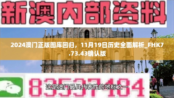 2024澳門正版圖庫回歸，11月19日歷史全面解析_FHK7.73.43確認(rèn)版