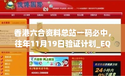 香港六合資料總站一碼必中，往年11月19日驗(yàn)證計(jì)劃_EQZ2.47.94珍藏版