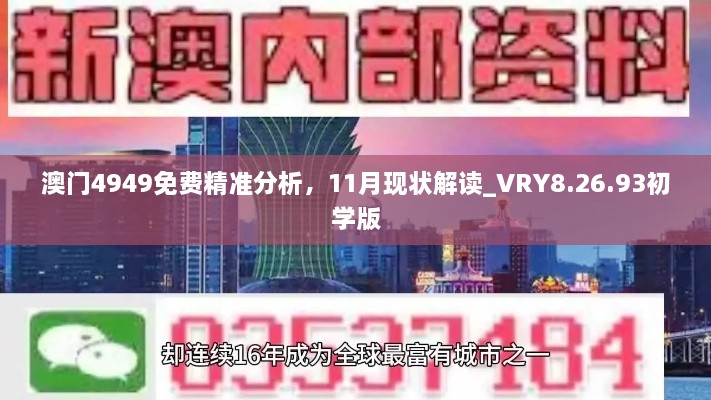 澳門4949免費精準分析，11月現(xiàn)狀解讀_VRY8.26.93初學版