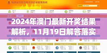 2024年澳門最新開獎(jiǎng)結(jié)果解析，11月19日解答落實(shí)_NOO2.50.47四喜版