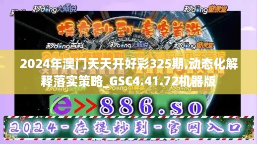 2024年澳門(mén)天天開(kāi)好彩325期,動(dòng)態(tài)化解釋落實(shí)策略_GSC4.41.72機(jī)器版