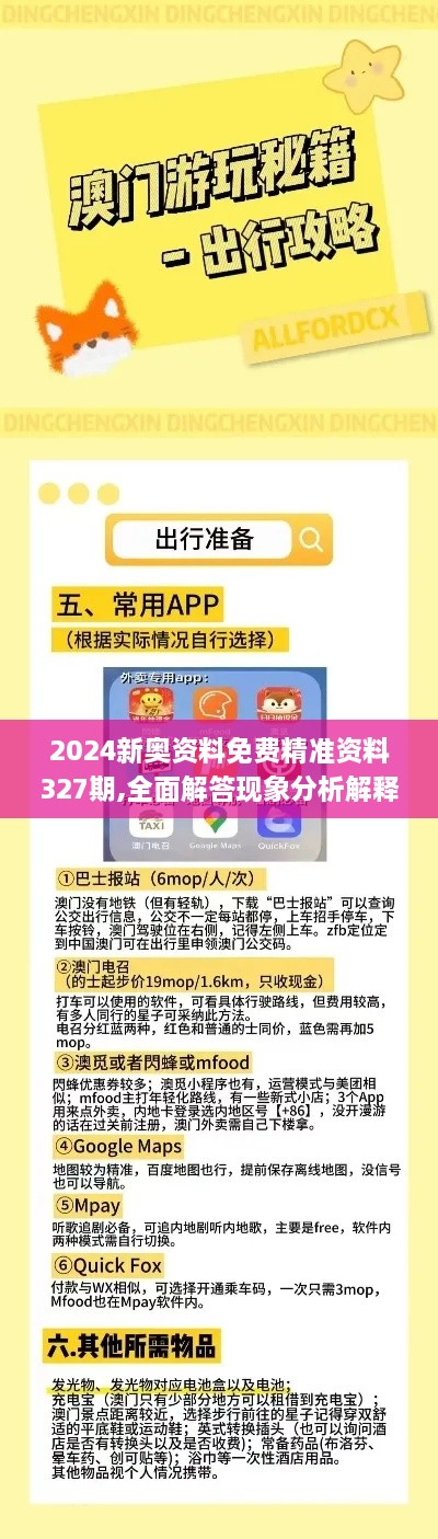 2024新奧資料免費精準(zhǔn)資料327期,全面解答現(xiàn)象分析解釋_BCF7.64.23高速版