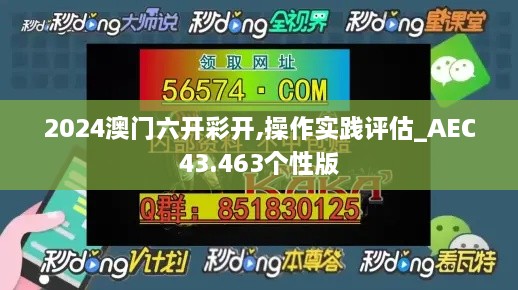 2024澳門六開彩開,操作實(shí)踐評(píng)估_AEC43.463個(gè)性版