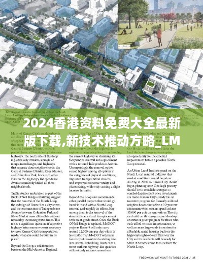 2024香港資料免費(fèi)大全最新版下載,新技術(shù)推動方略_LMZ43.431進(jìn)口版