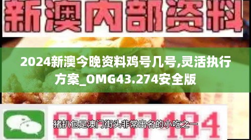 2024新澳今晚資料雞號(hào)幾號(hào),靈活執(zhí)行方案_OMG43.274安全版