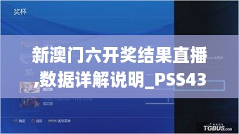 新澳門六開獎結果直播,數(shù)據(jù)詳解說明_PSS43.146時刻版