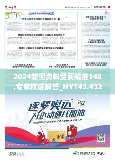 2024新奧資料免費(fèi)精準(zhǔn)148,專(zhuān)家權(quán)威解答_HYT43.432教育版