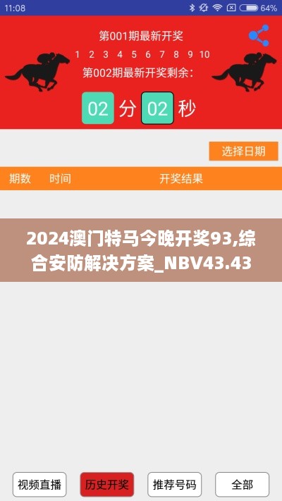 2024澳門特馬今晚開獎(jiǎng)93,綜合安防解決方案_NBV43.437觸控版