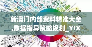 新澳門(mén)內(nèi)部資料精準(zhǔn)大全,數(shù)據(jù)指導(dǎo)策略規(guī)劃_YIX43.212酷炫版