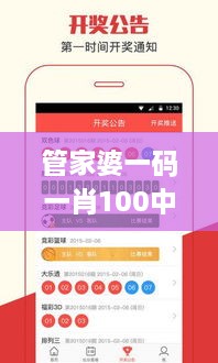 管家婆一碼一肖100中獎(jiǎng),具象化表達(dá)解說(shuō)_QJJ43.781靈動(dòng)版